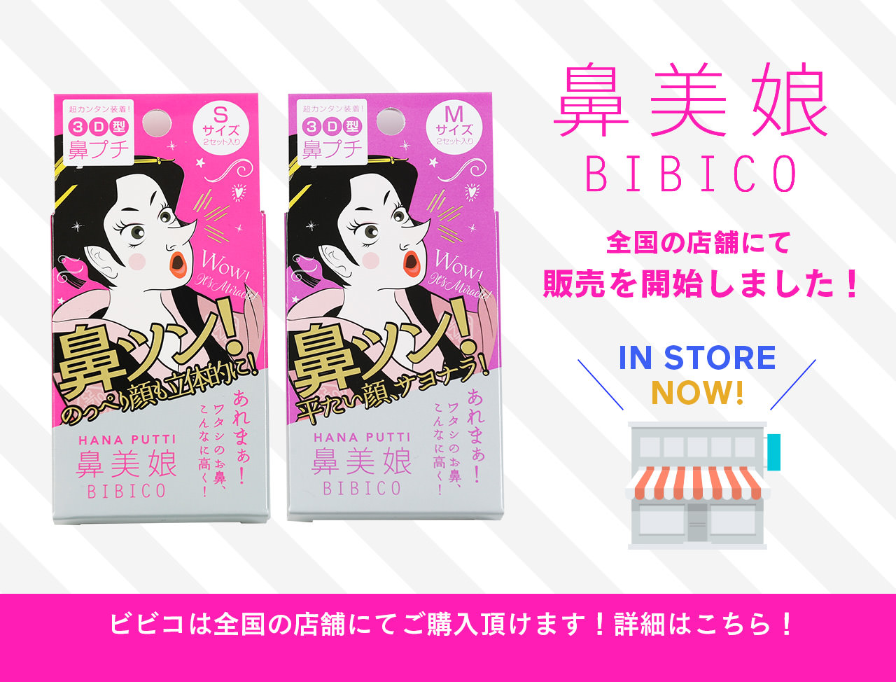 鼻プチ「鼻美娘/BIBICO（ビビコ）」は全国の販売店で買えます！